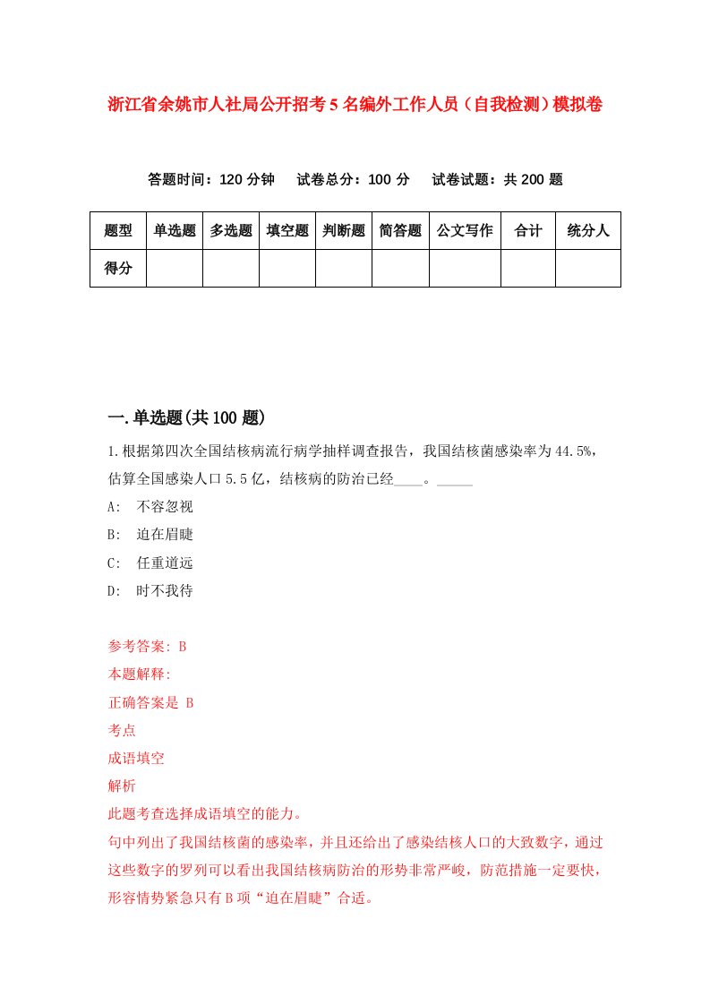 浙江省余姚市人社局公开招考5名编外工作人员自我检测模拟卷第0套