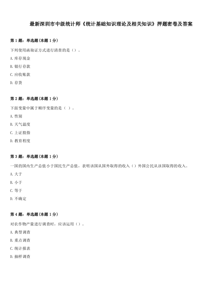 最新深圳市中级统计师《统计基础知识理论及相关知识》押题密卷及答案