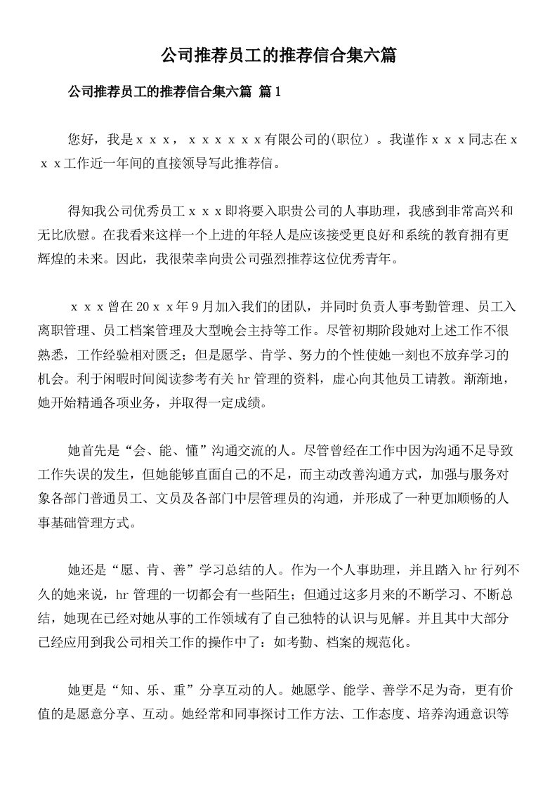 公司推荐员工的推荐信合集六篇