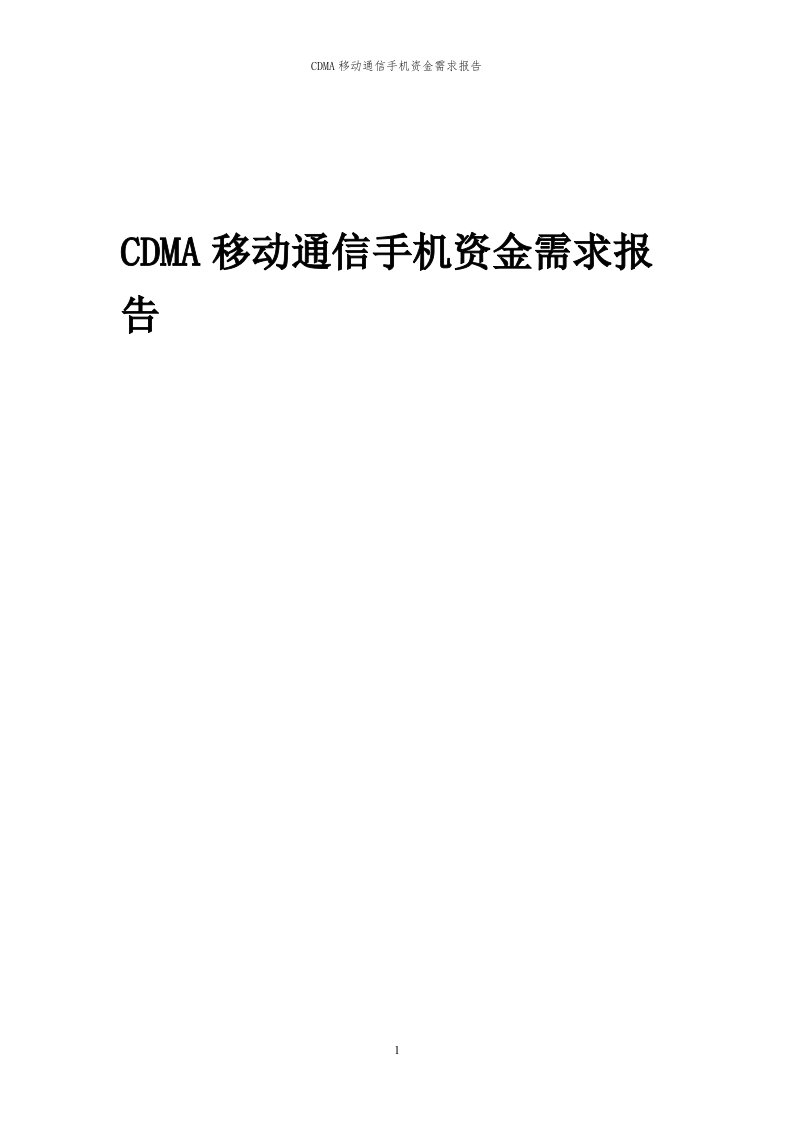 2024年CDMA移动通信手机项目资金需求报告代可行性研究报告