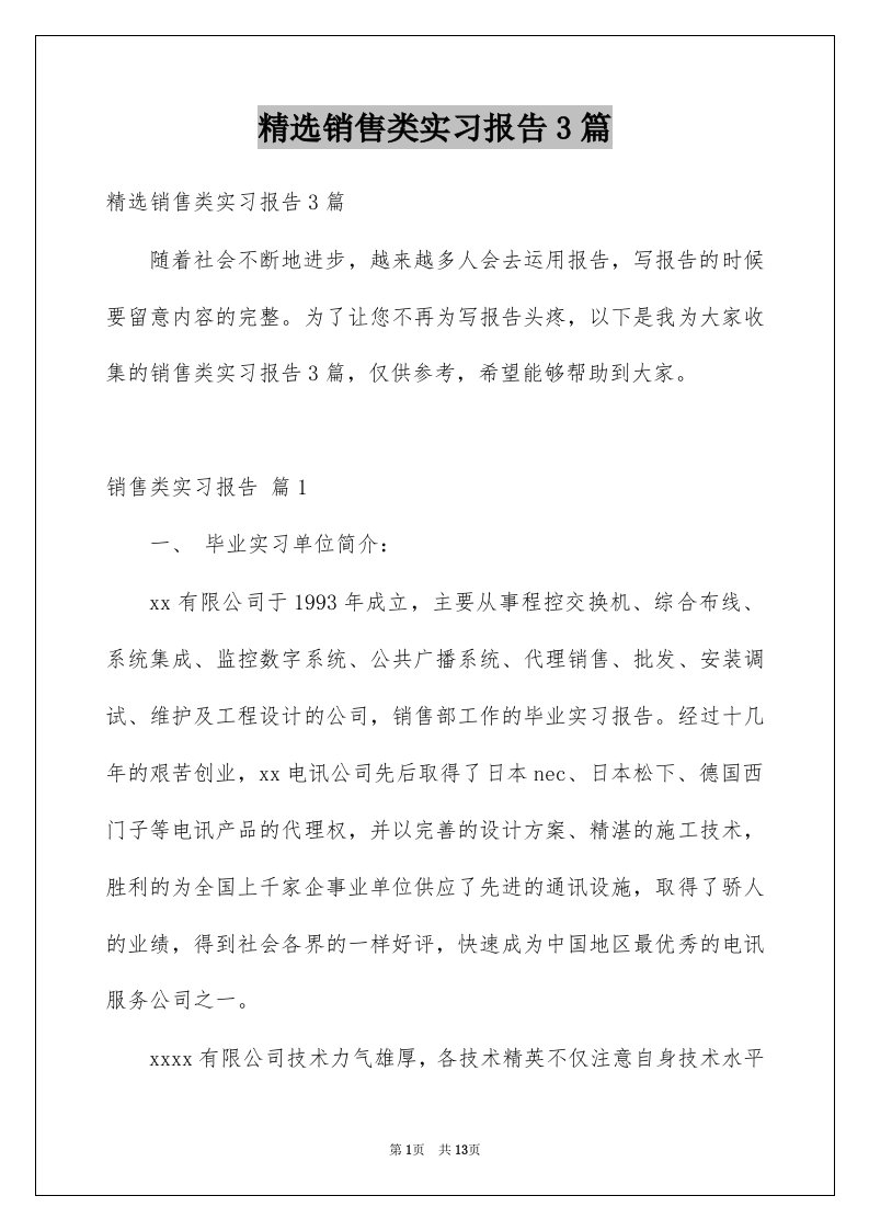 销售类实习报告3篇范本