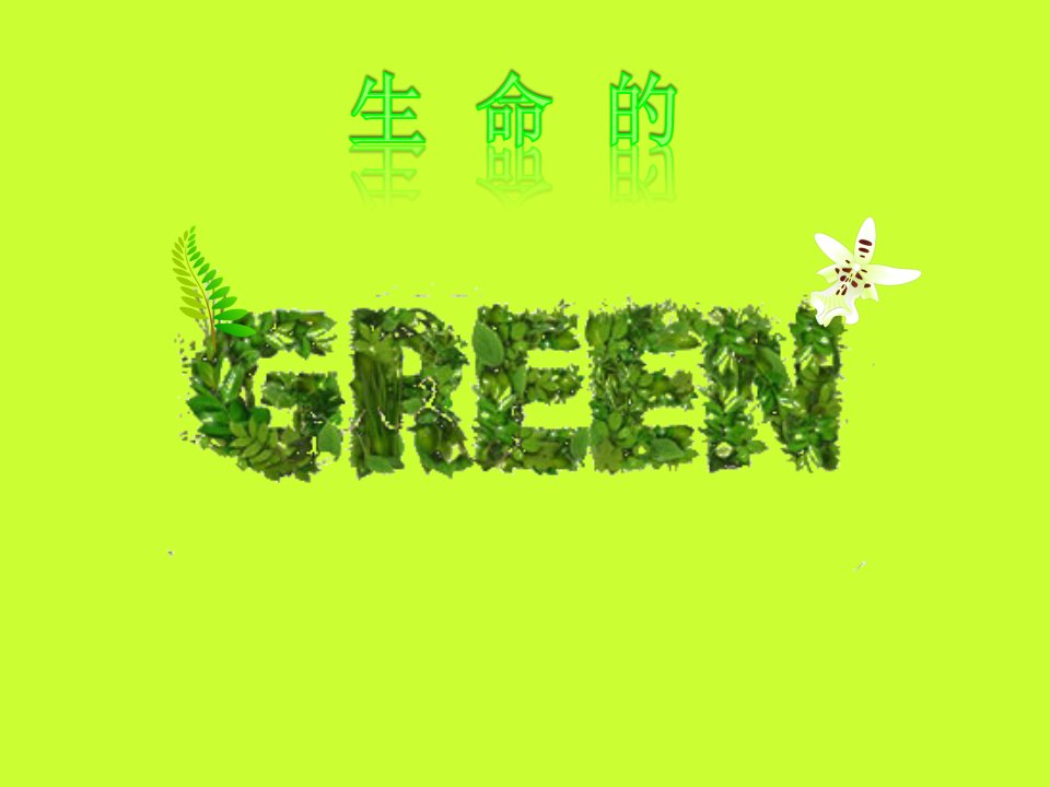 生命的GREENPPT模板