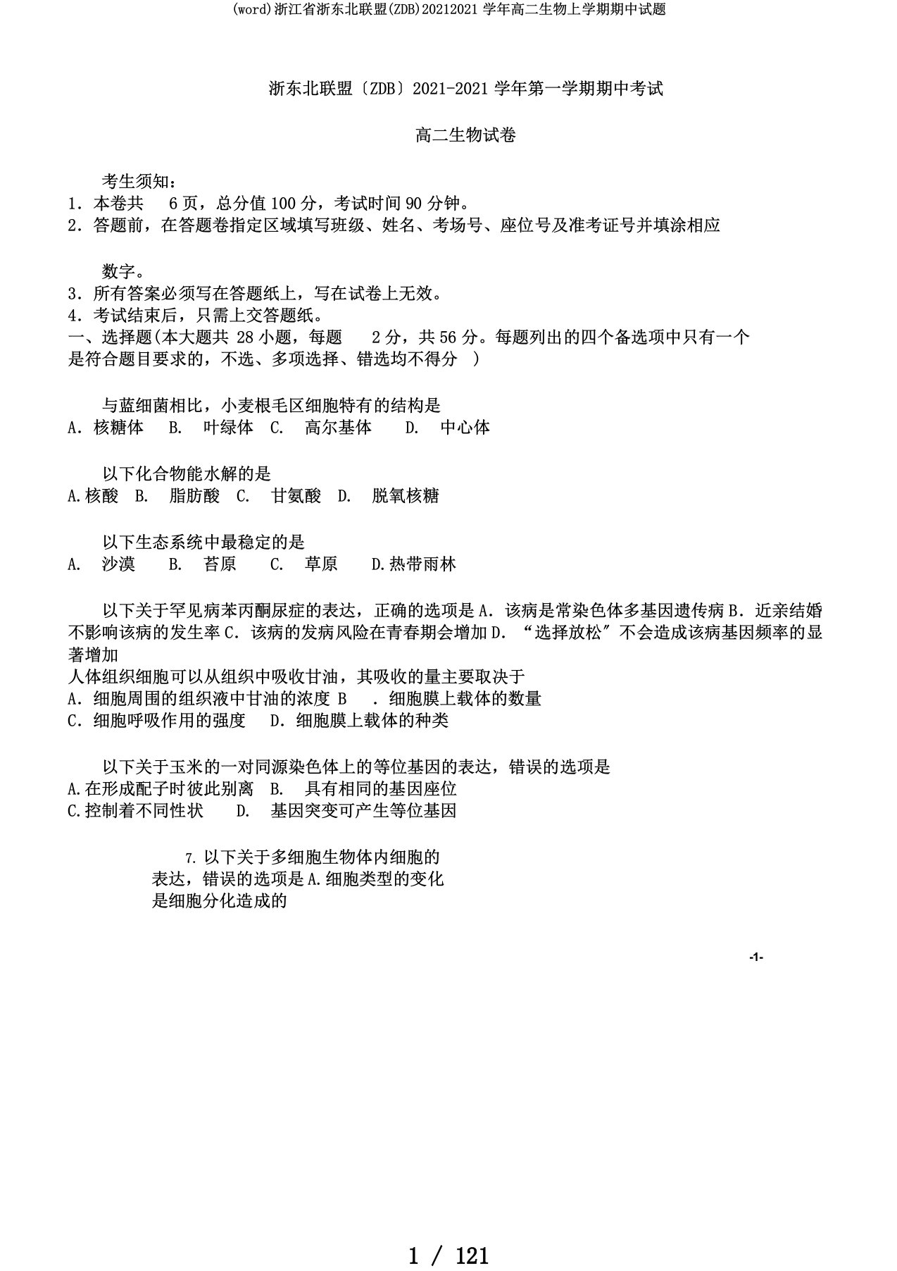 (word)浙江省浙东北联盟(ZDB)20192020学年高二生物上学期期中试题