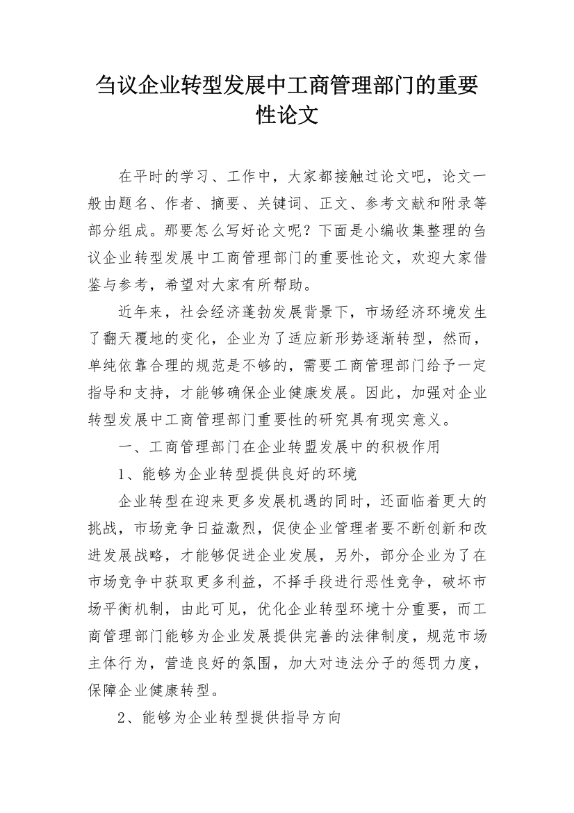 刍议企业转型发展中工商管理部门的重要性论文