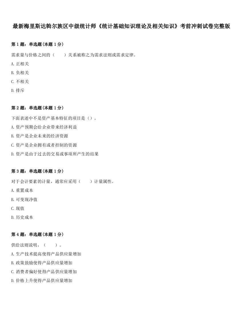 最新梅里斯达斡尔族区中级统计师《统计基础知识理论及相关知识》考前冲刺试卷完整版