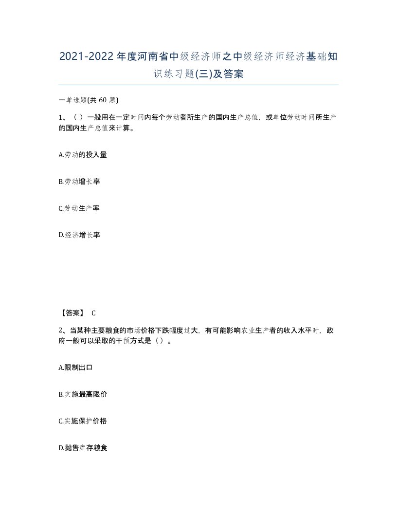 2021-2022年度河南省中级经济师之中级经济师经济基础知识练习题三及答案