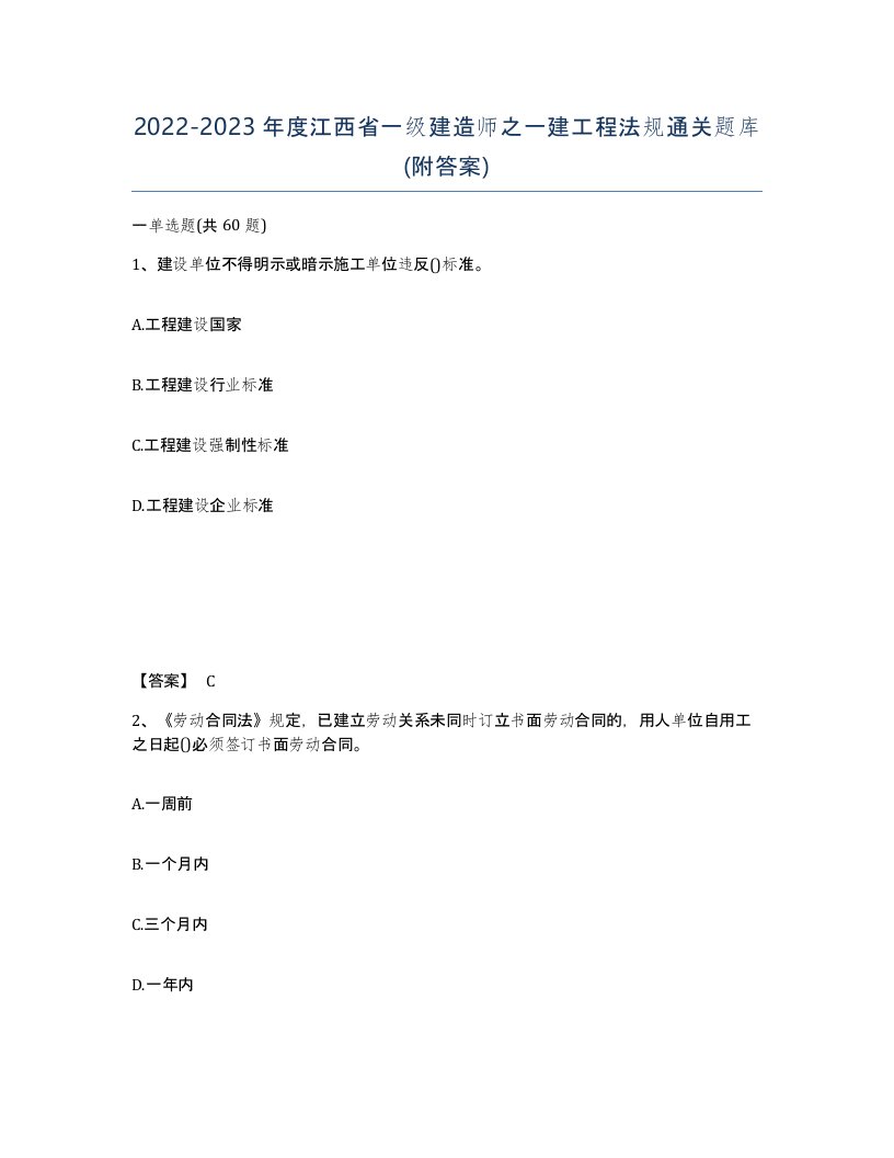 2022-2023年度江西省一级建造师之一建工程法规通关题库附答案