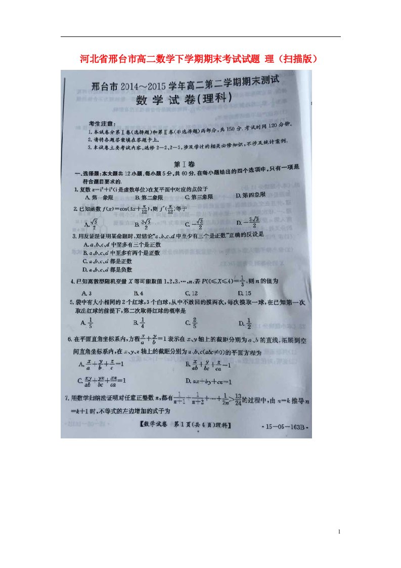 河北省邢台市高二数学下学期期末考试试题