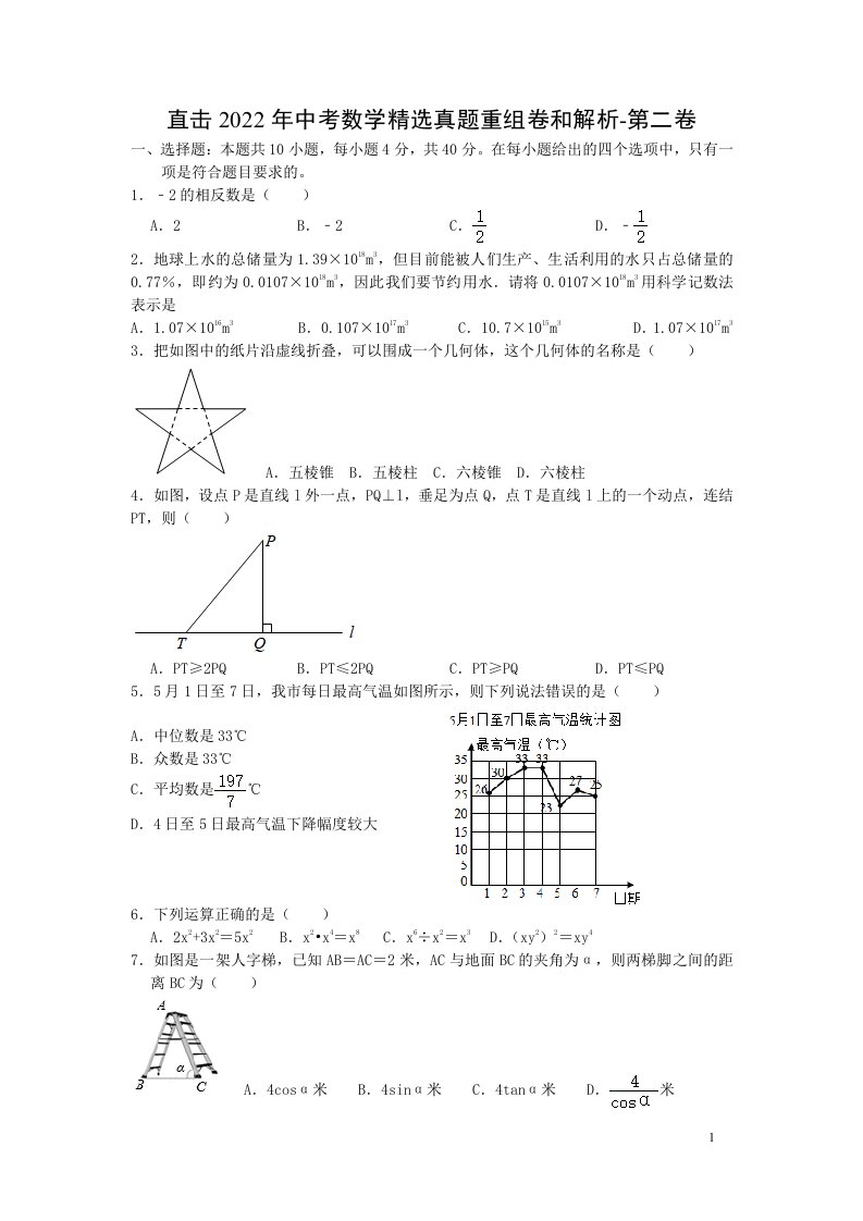 直击2022年中考数学精选真题重组卷和解析-第二卷