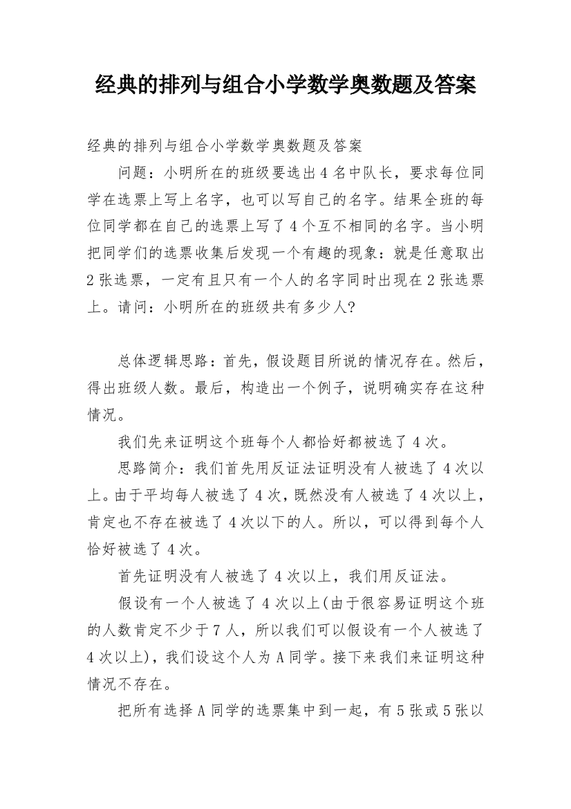 经典的排列与组合小学数学奥数题及答案