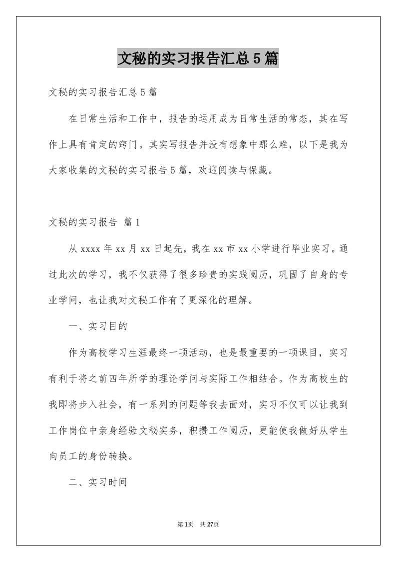 文秘的实习报告汇总5篇