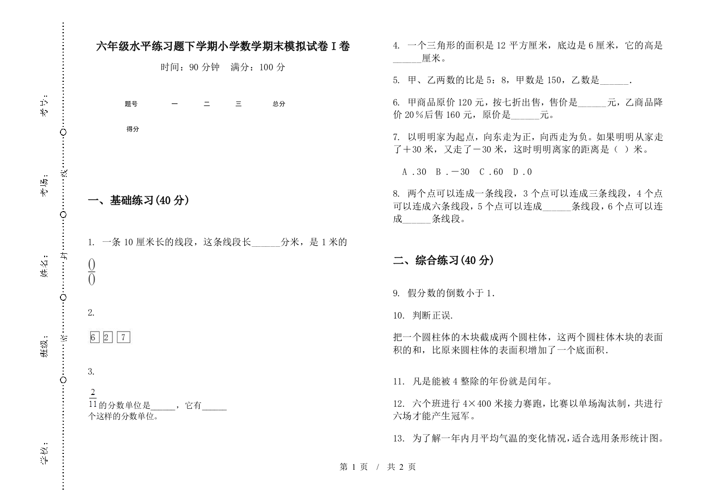 六年级水平练习题下学期数学期末模拟试卷