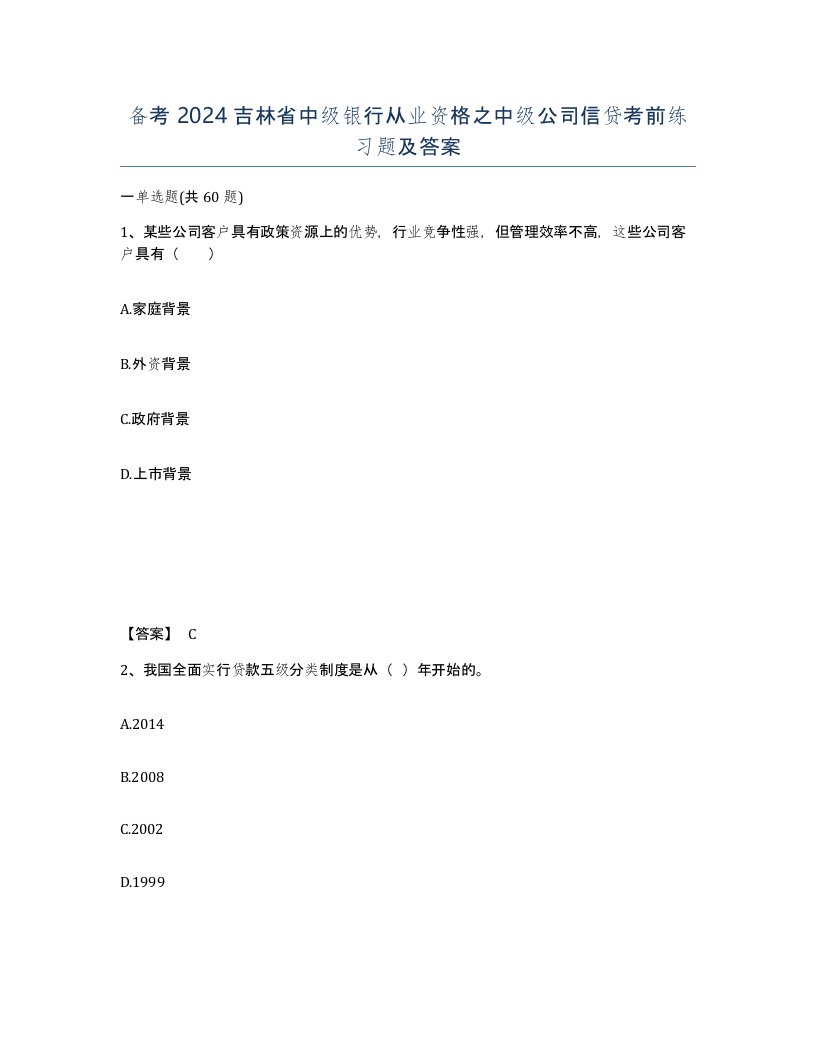 备考2024吉林省中级银行从业资格之中级公司信贷考前练习题及答案