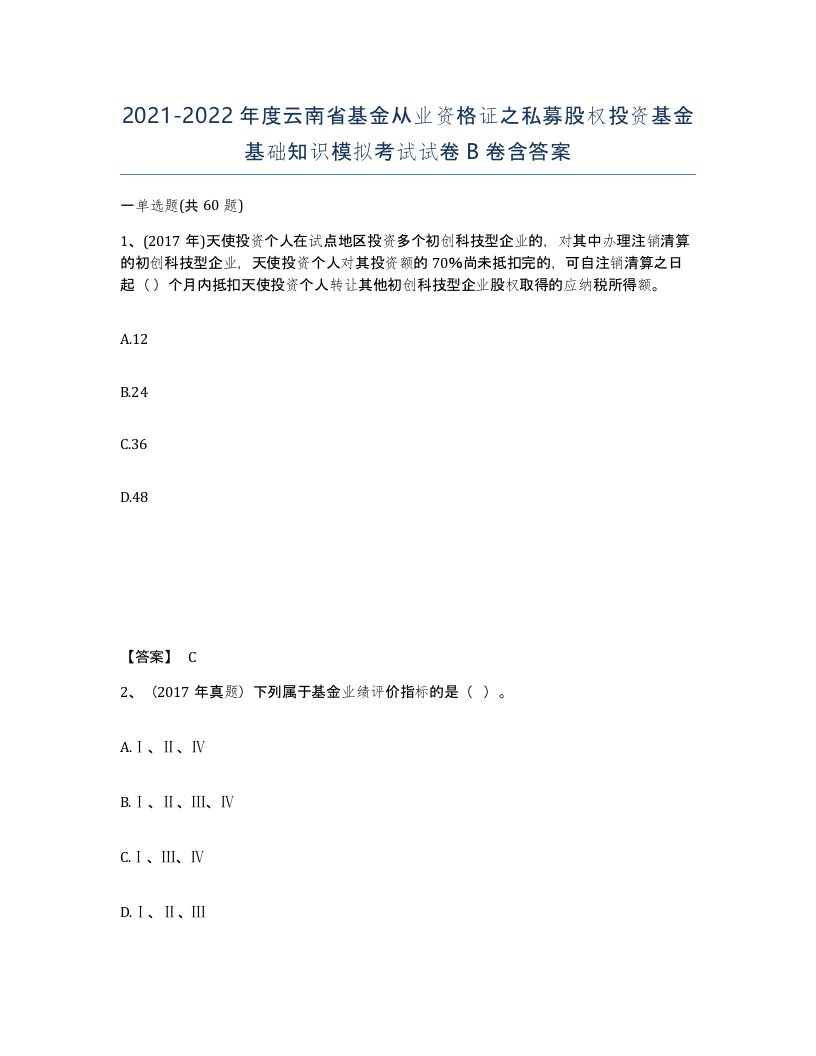 2021-2022年度云南省基金从业资格证之私募股权投资基金基础知识模拟考试试卷B卷含答案