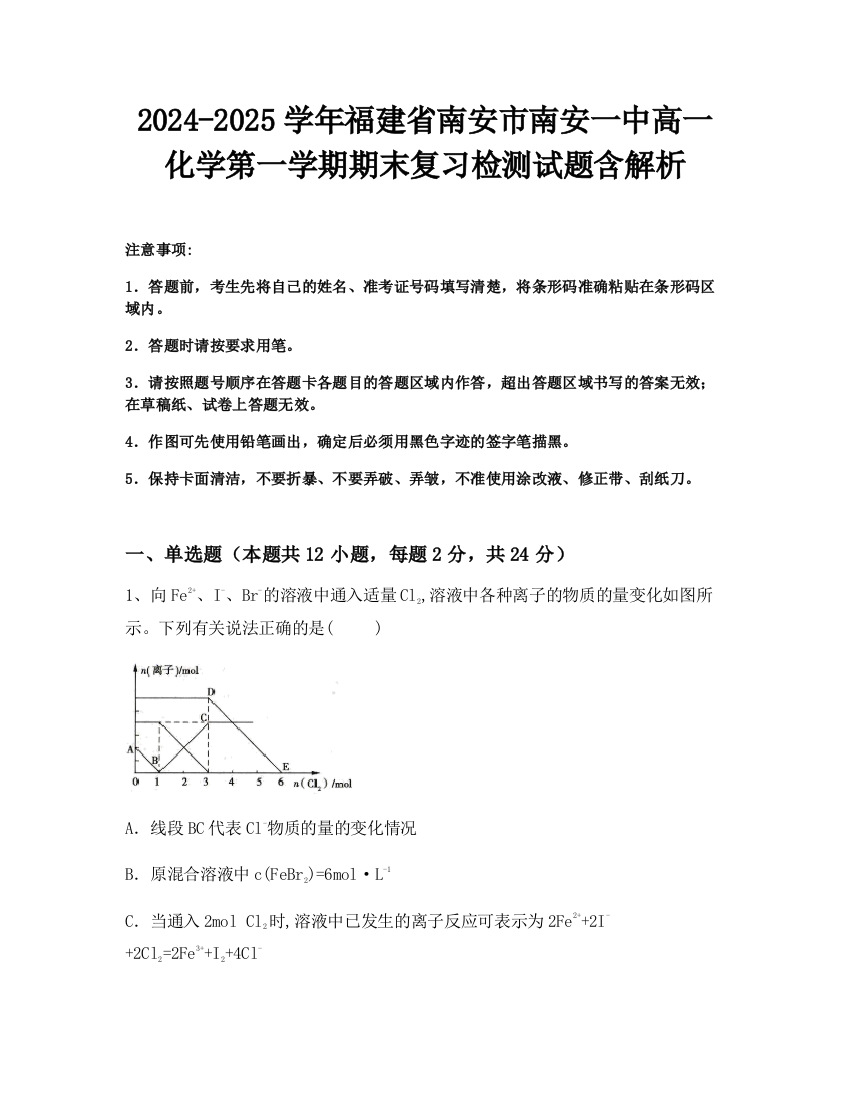 2024-2025学年福建省南安市南安一中高一化学第一学期期末复习检测试题含解析