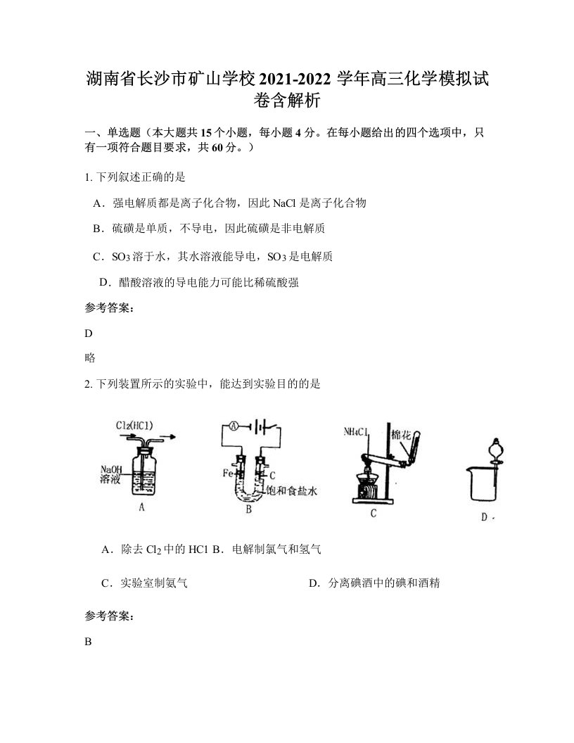 湖南省长沙市矿山学校2021-2022学年高三化学模拟试卷含解析