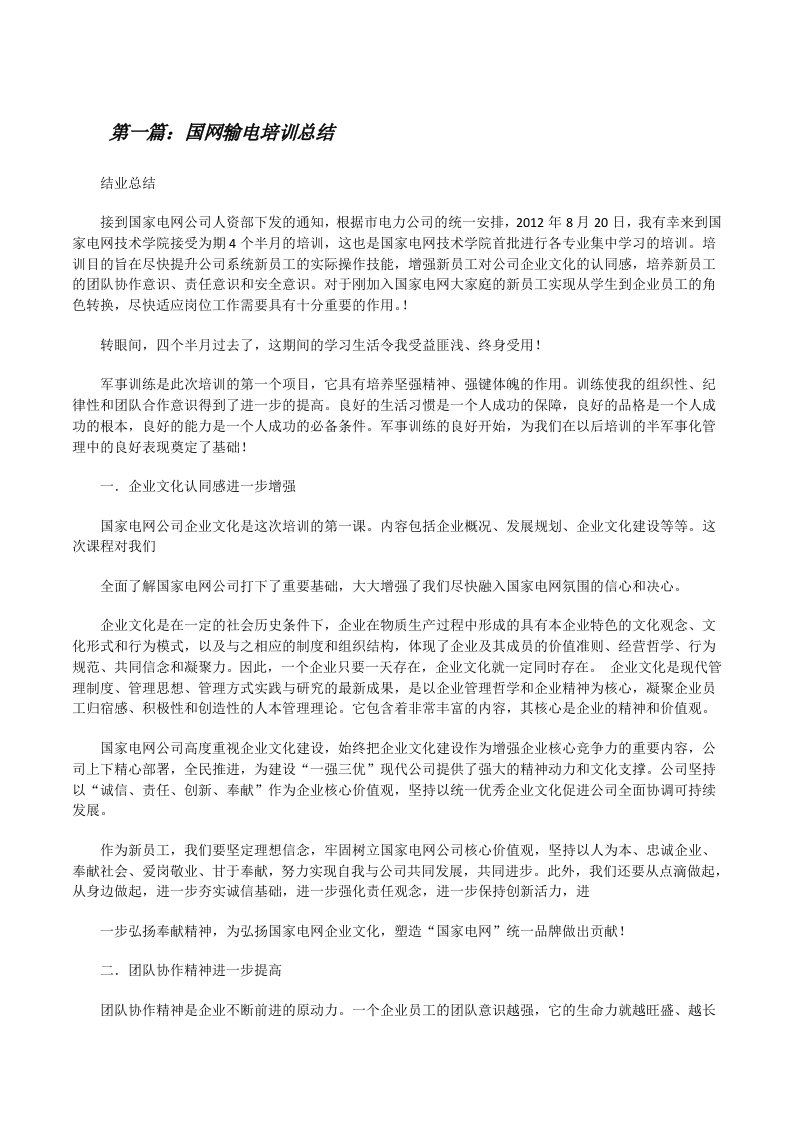 国网输电培训总结（精选多篇）[修改版]