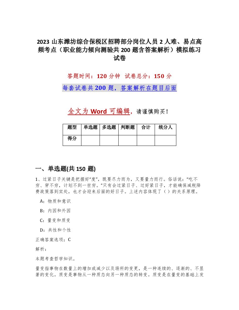 2023山东潍坊综合保税区招聘部分岗位人员2人难易点高频考点职业能力倾向测验共200题含答案解析模拟练习试卷