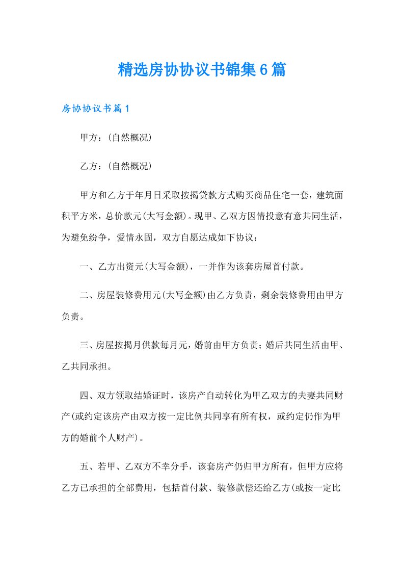 精选房协协议书锦集6篇