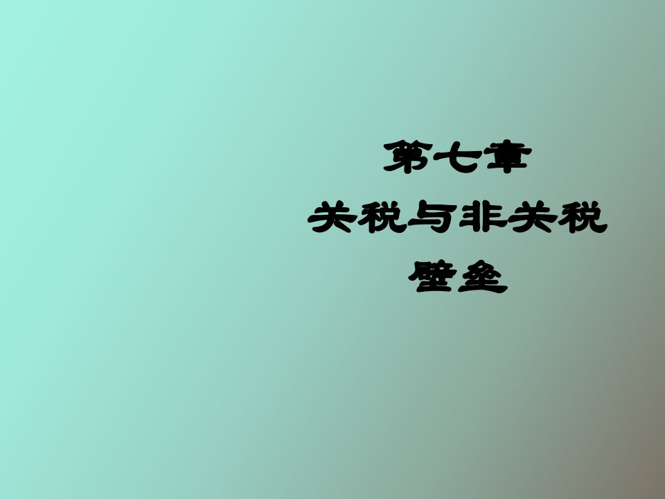 关税与非关税壁垒