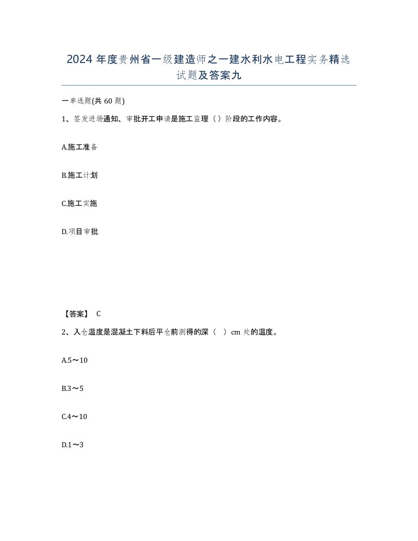 2024年度贵州省一级建造师之一建水利水电工程实务试题及答案九