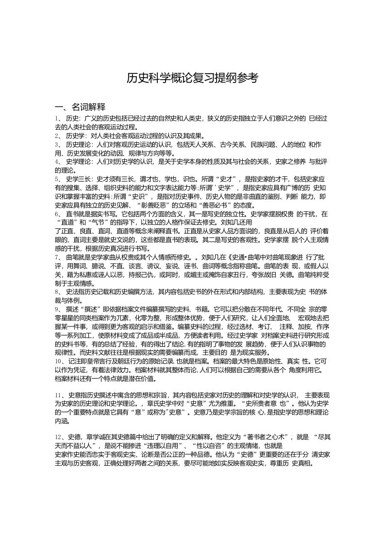 历史科学概论复习提纲参考