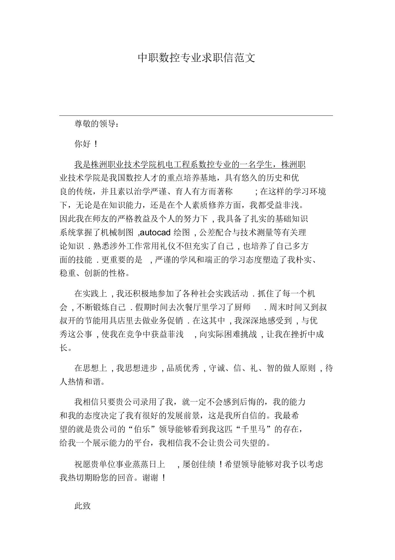 中职数控专业求职信范文