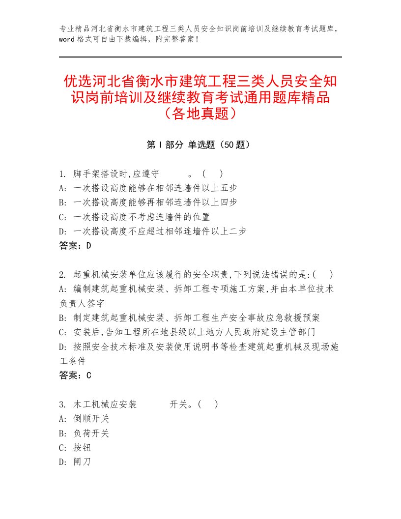 优选河北省衡水市建筑工程三类人员安全知识岗前培训及继续教育考试通用题库精品（各地真题）