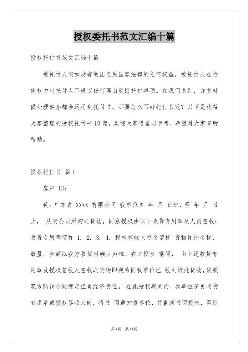 授权委托书范文汇编十篇例文