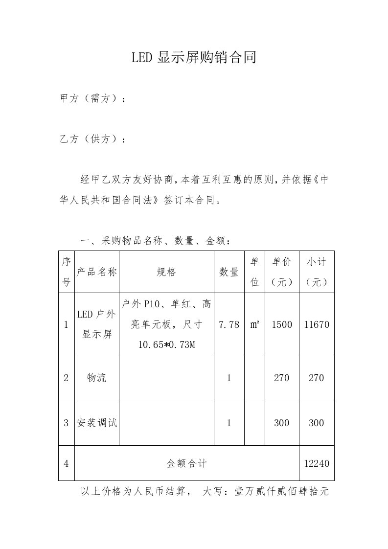 LED显示屏购销合同