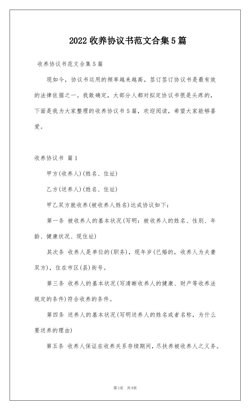 2022收养协议书范文合集5篇