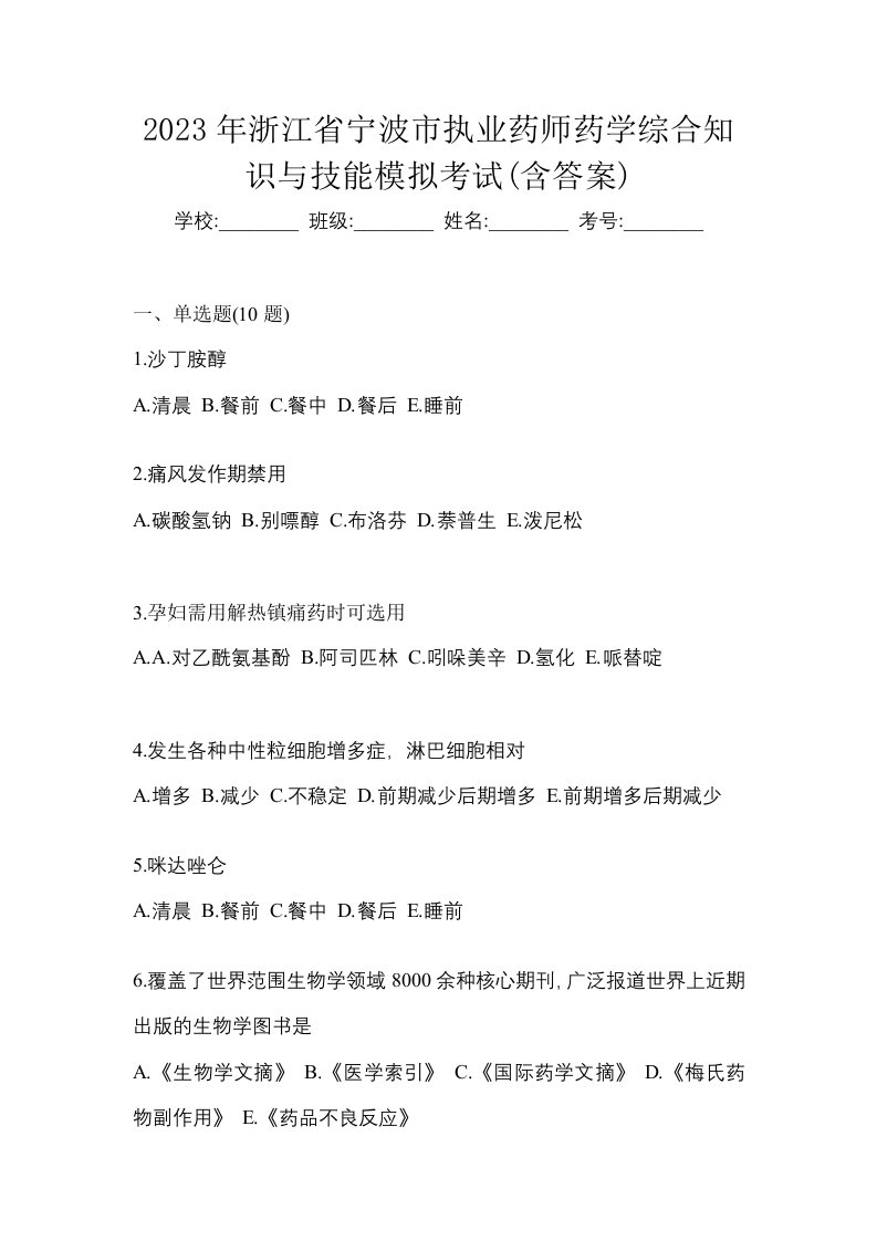 2023年浙江省宁波市执业药师药学综合知识与技能模拟考试含答案