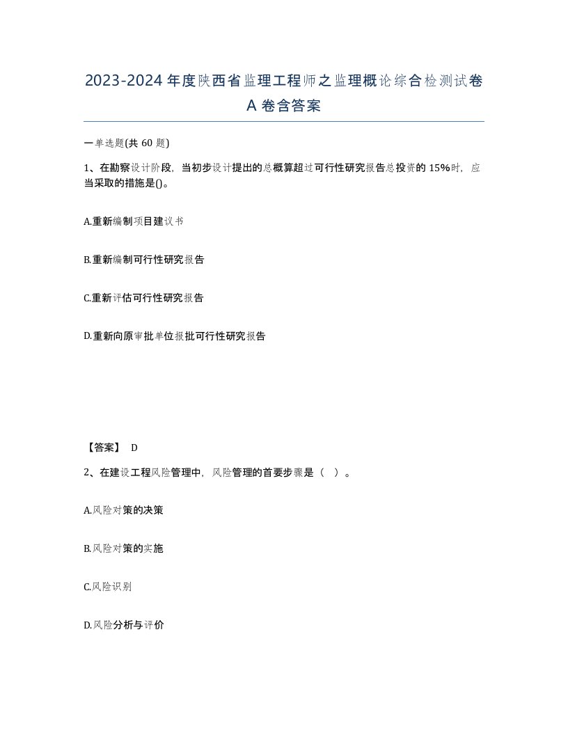 2023-2024年度陕西省监理工程师之监理概论综合检测试卷A卷含答案