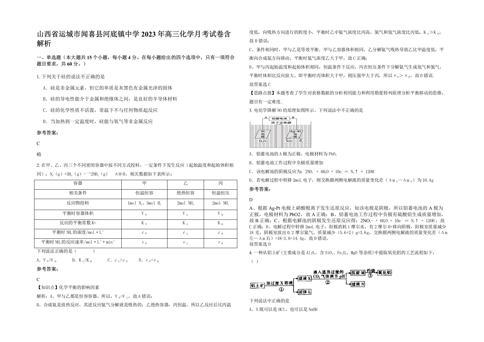 山西省运城市闻喜县河底镇中学2023年高三化学月考试卷含解析