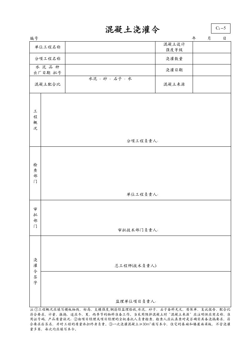 建筑工程管理-某建筑公司混凝土浇灌令