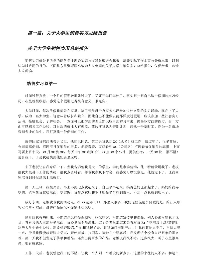 关于大学生销售实习总结报告[5篇][修改版]