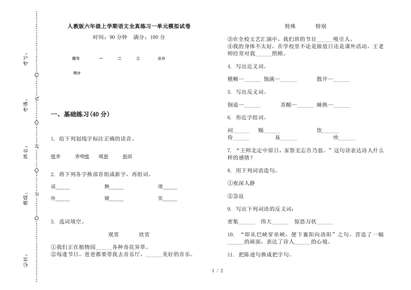 人教版六年级上学期语文全真练习一单元模拟试卷