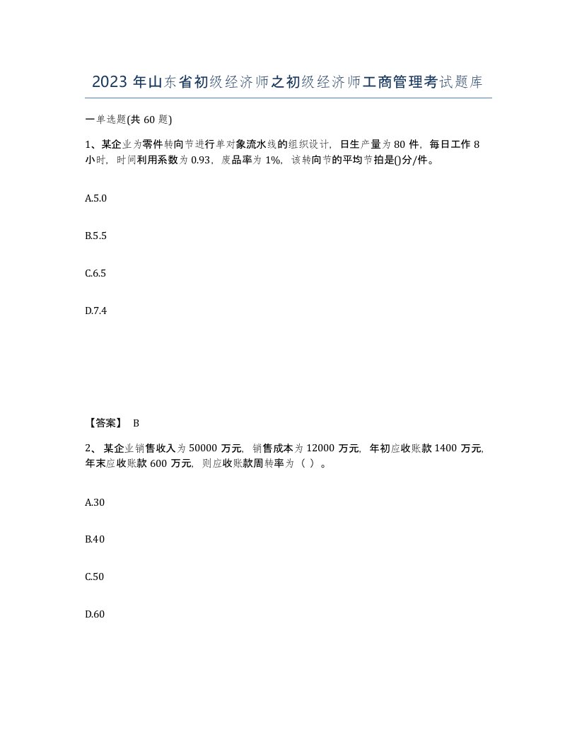 2023年山东省初级经济师之初级经济师工商管理考试题库