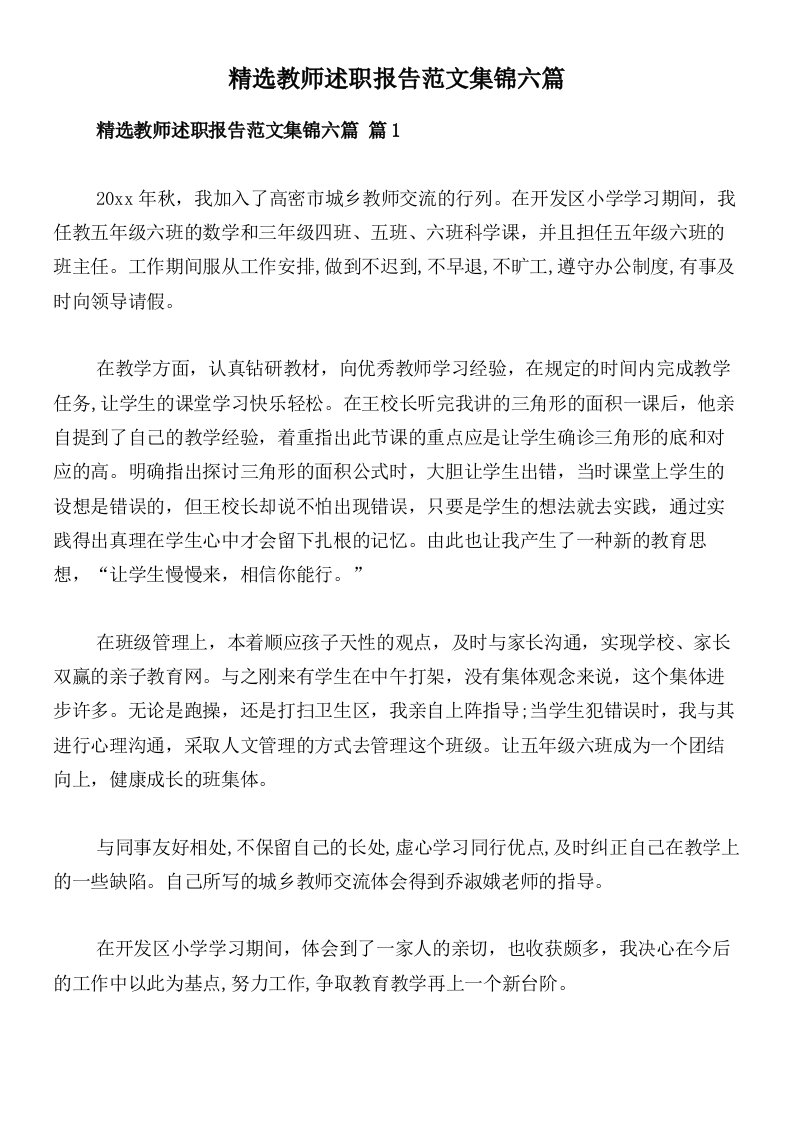 精选教师述职报告范文集锦六篇