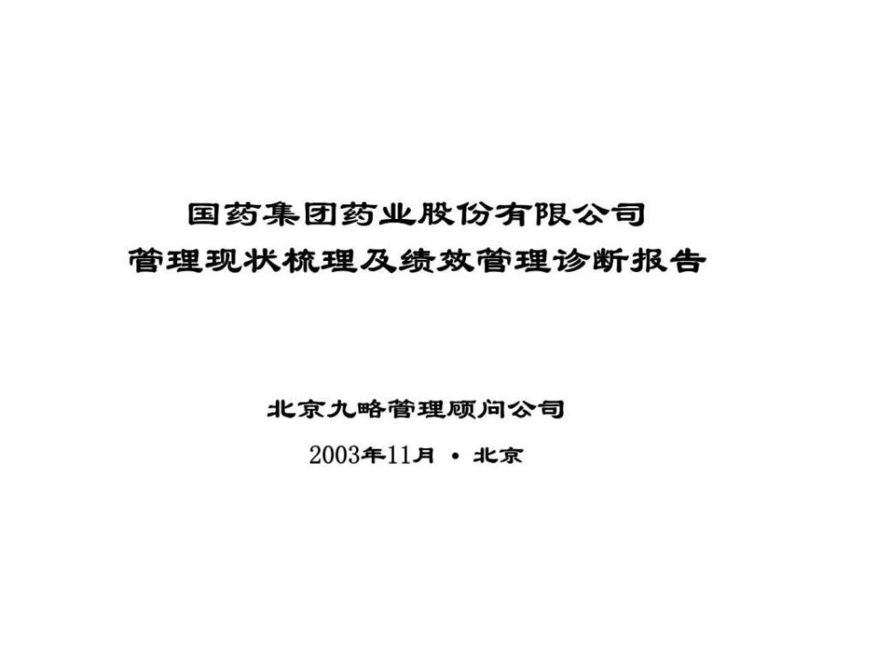 九略：国药集团药业股份有限公司管理现状梳理及绩效管理诊断报告