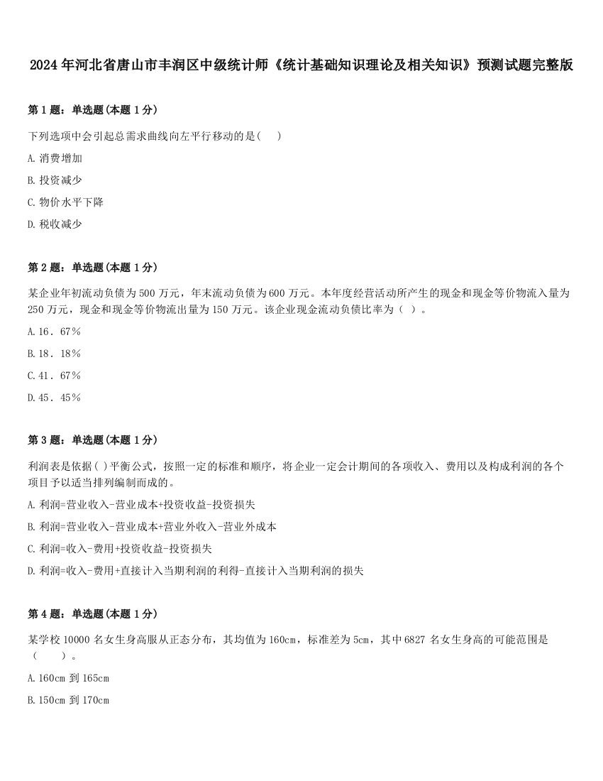 2024年河北省唐山市丰润区中级统计师《统计基础知识理论及相关知识》预测试题完整版