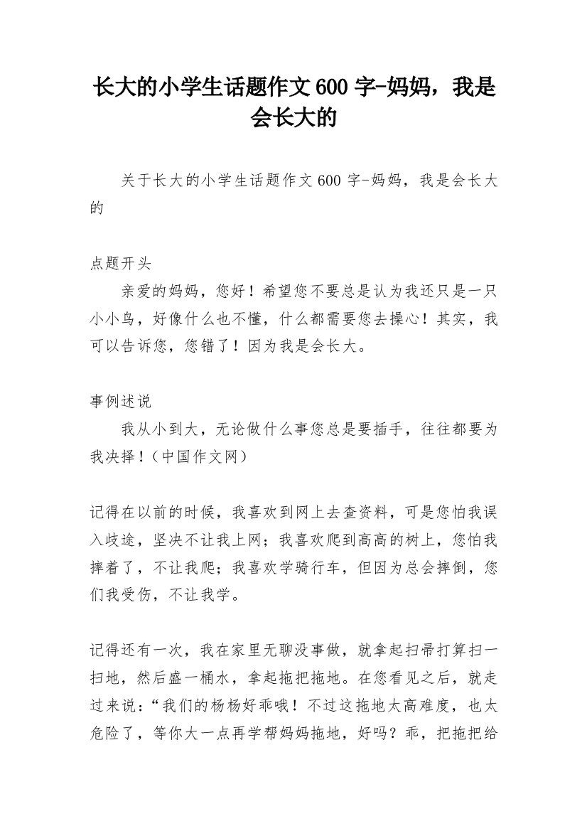 长大的小学生话题作文600字-妈妈，我是会长大的