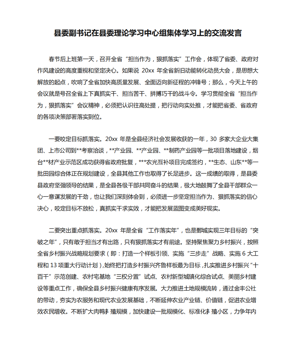 县委副书记在县委理论学习中心组集体学习上的交流发言