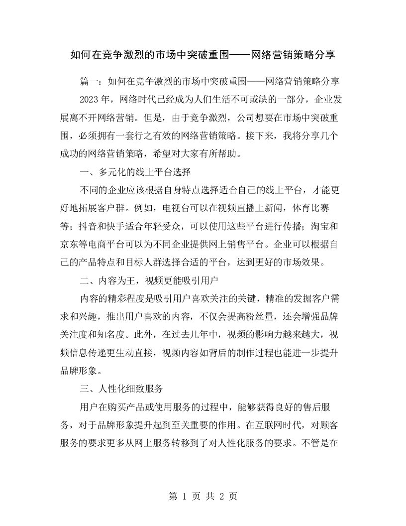 如何在竞争激烈的市场中突破重围——网络营销策略分享