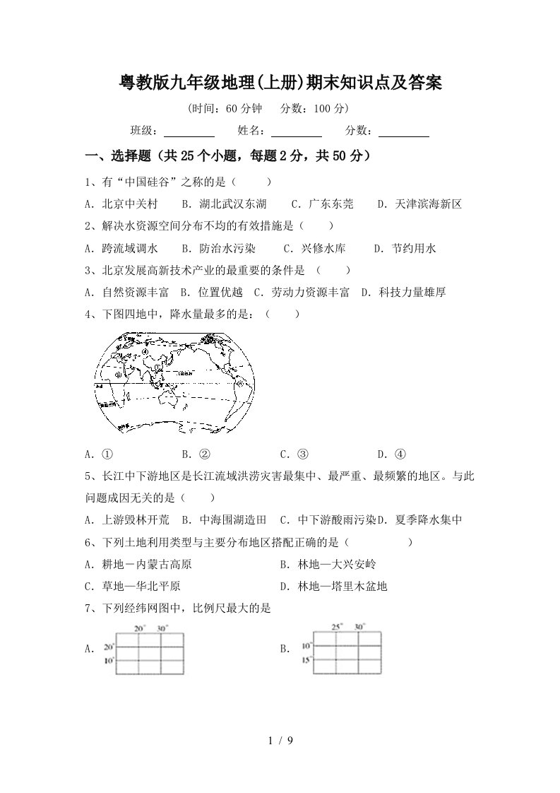 粤教版九年级地理上册期末知识点及答案