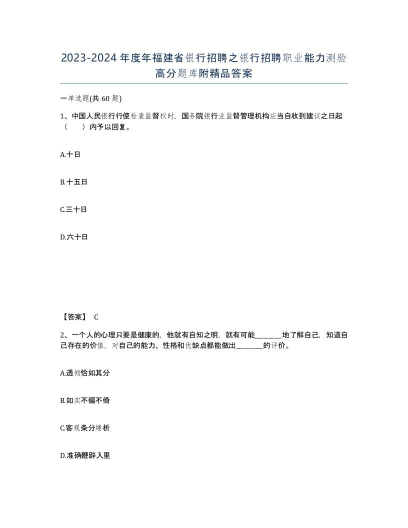 2023-2024年度年福建省银行招聘之银行招聘职业能力测验高分题库附答案