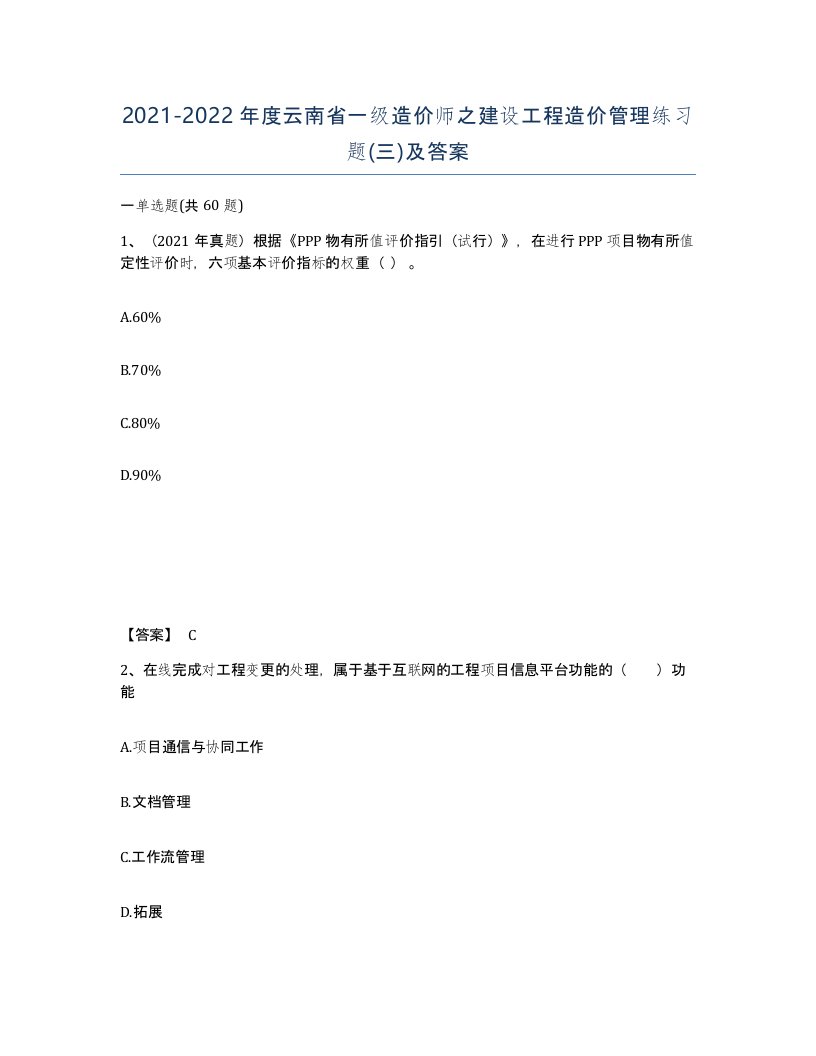 2021-2022年度云南省一级造价师之建设工程造价管理练习题三及答案