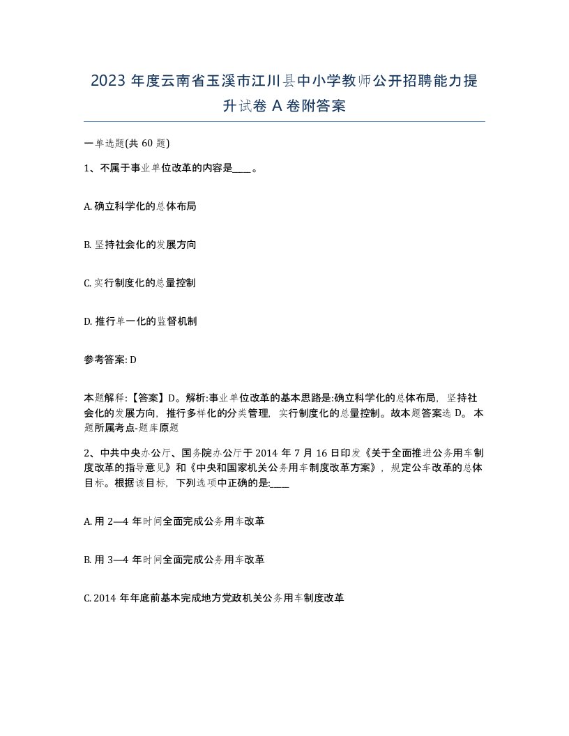 2023年度云南省玉溪市江川县中小学教师公开招聘能力提升试卷A卷附答案