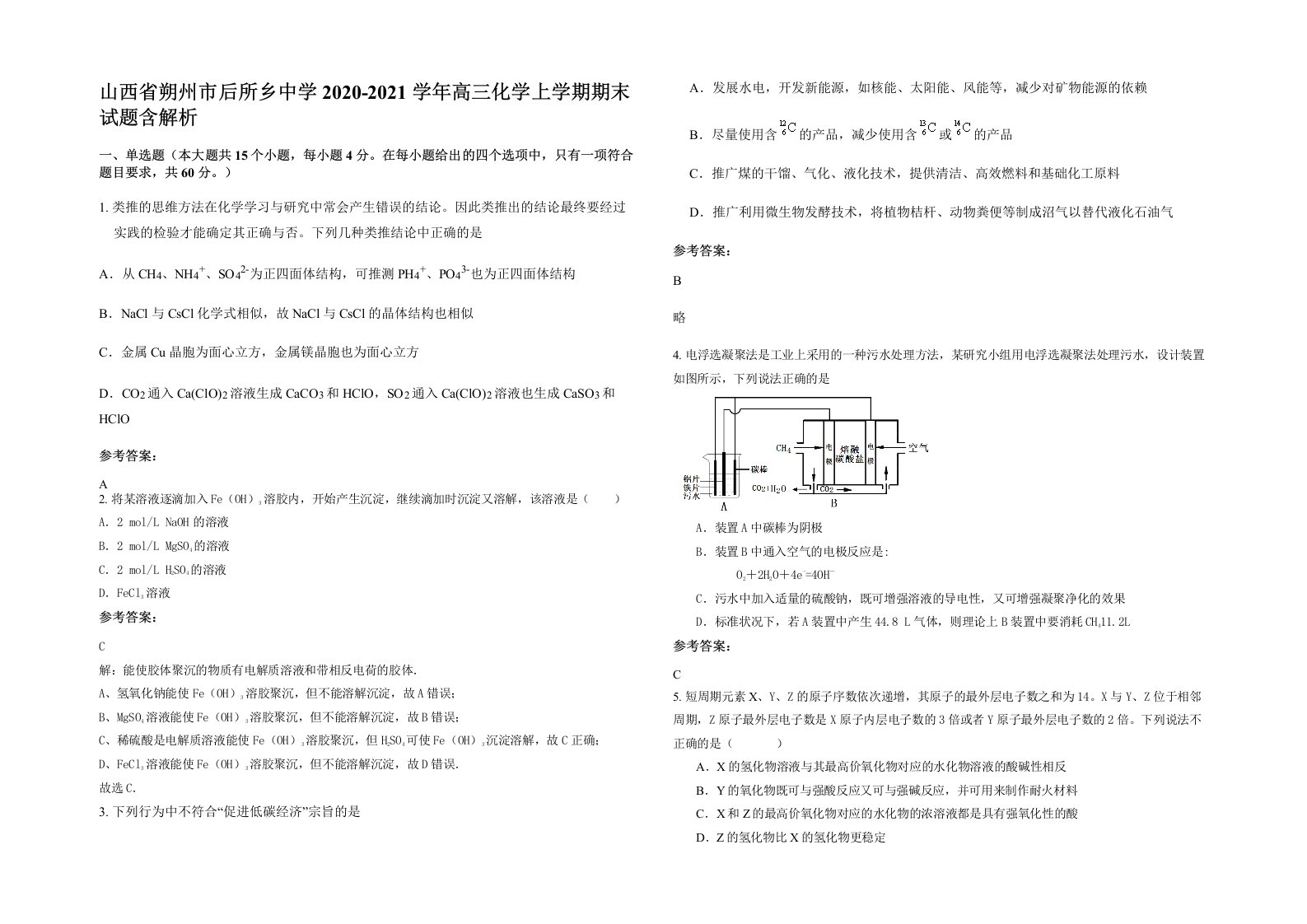 山西省朔州市后所乡中学2020-2021学年高三化学上学期期末试题含解析