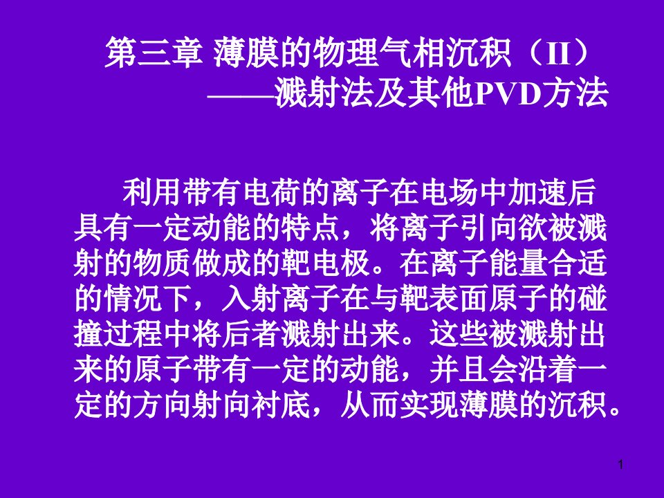 薄膜的物理气相沉积II